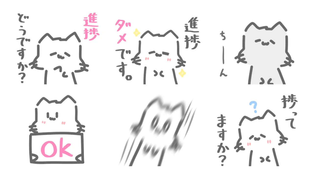 進捗とたたかうねこ。のスタンプ