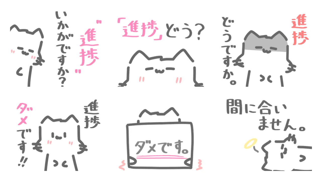 進捗とたたかうねこ。のスタンプ