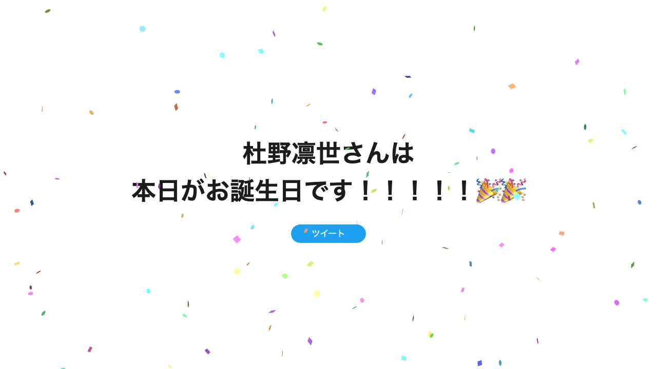 誕生日ページ
