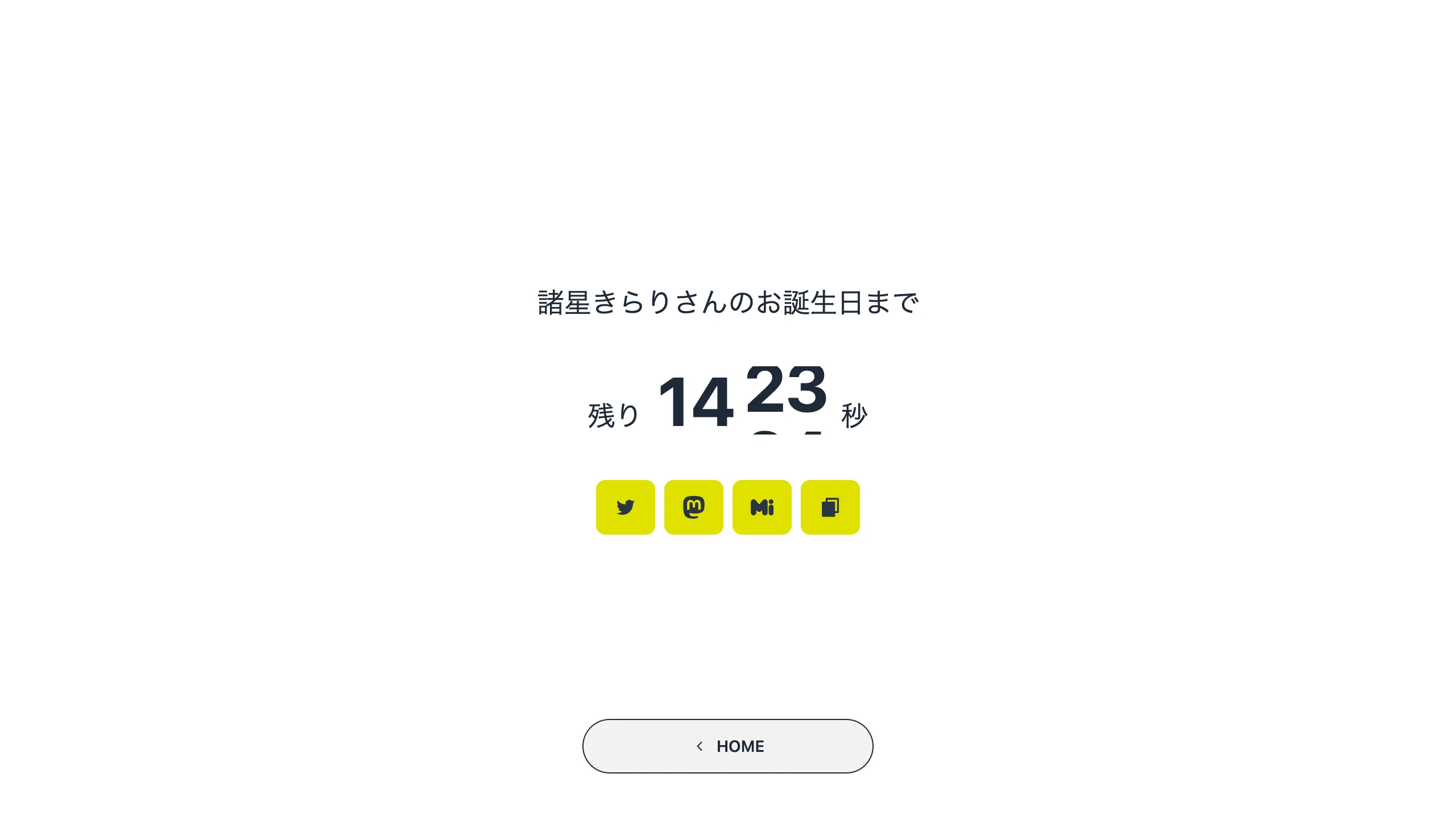 カウントダウンページ