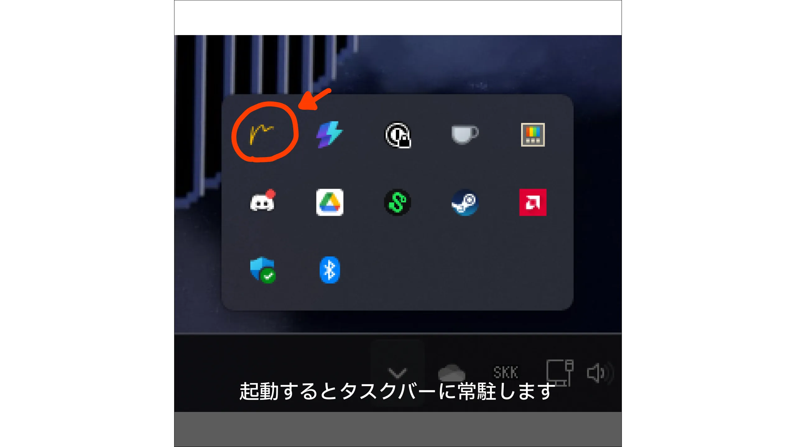 タスクバーに常駐している様子