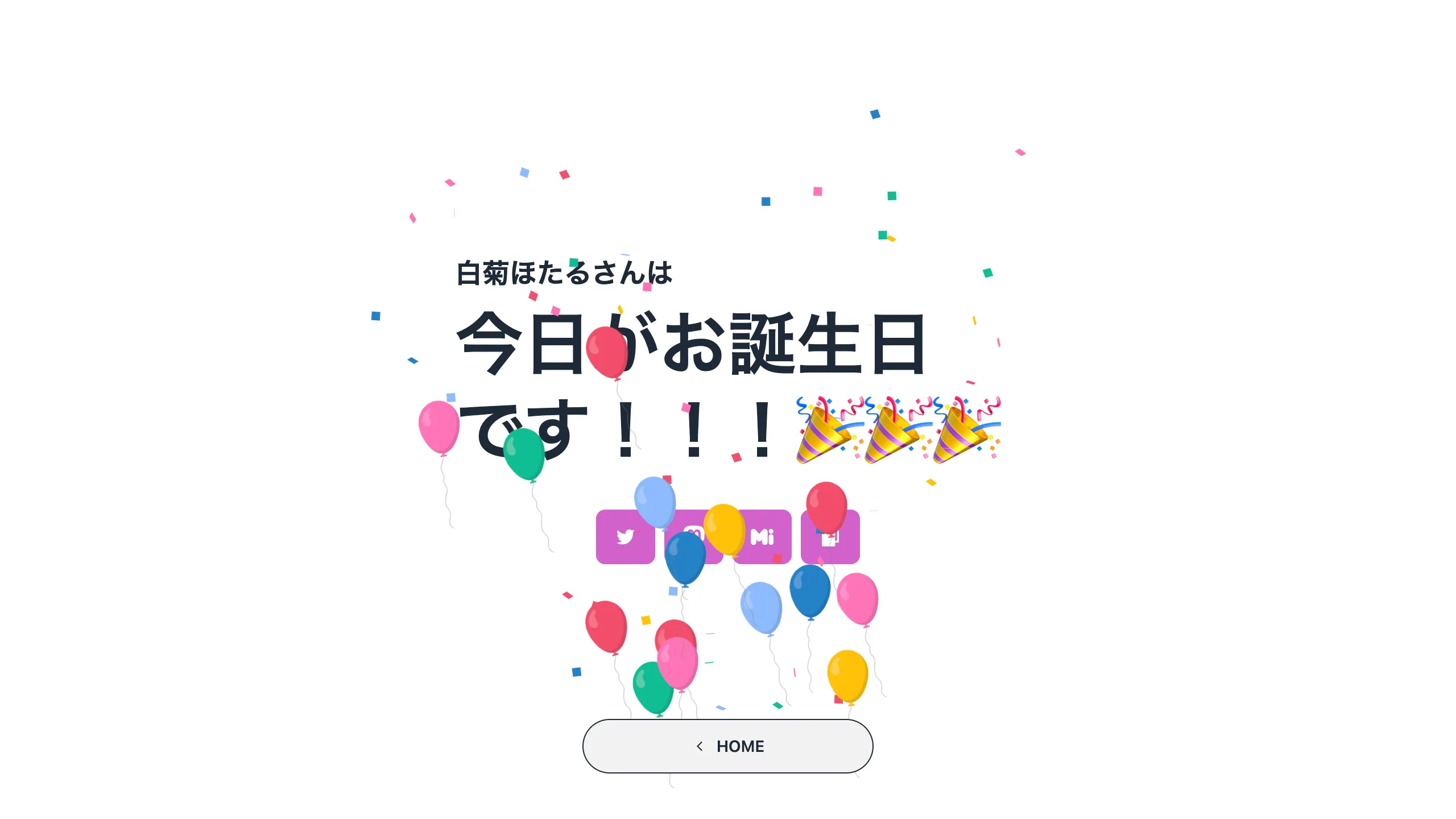 誕生日演出