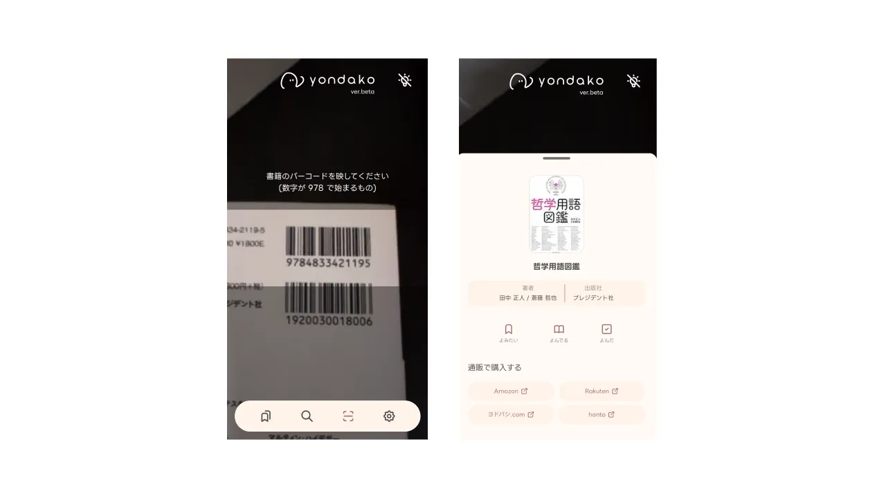 スマホでの書籍バーコードスキャン