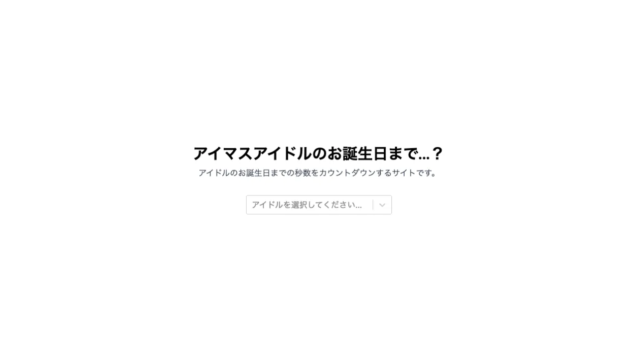 アイマスアイドルのお誕生日まで…?