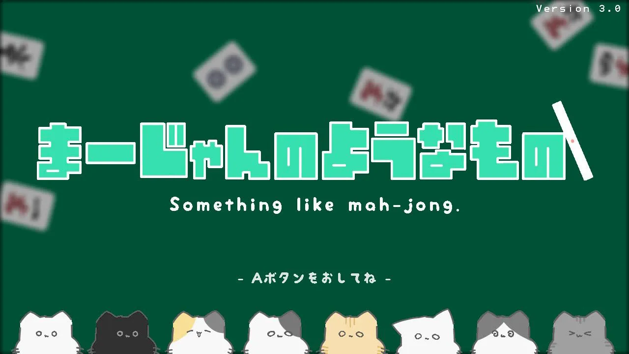 まーじゃんのようなもの。for Switch